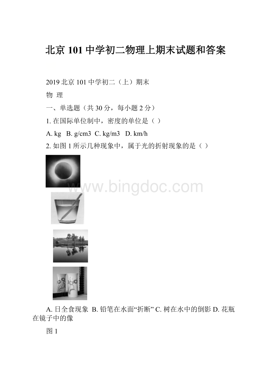 北京101中学初二物理上期末试题和答案.docx_第1页