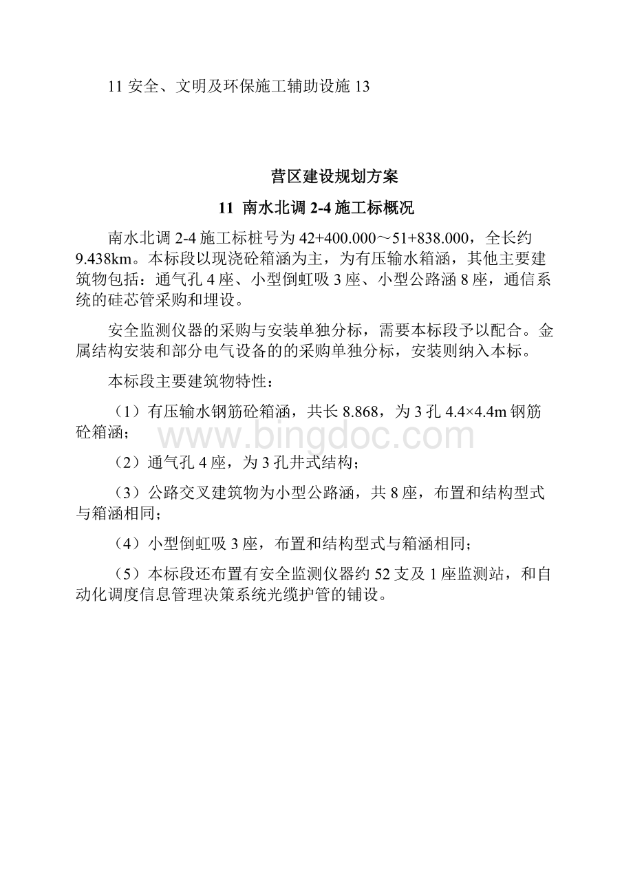 营区建设规划方案Word文档下载推荐.docx_第2页