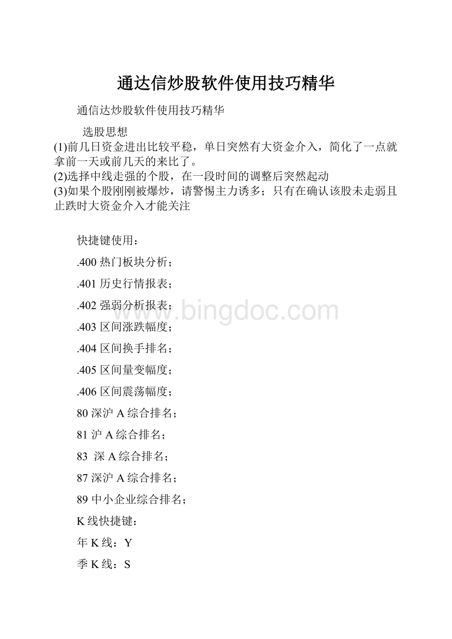 通达信炒股软件使用技巧精华.docx_第1页