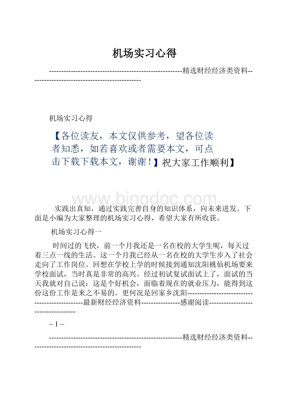 机场实习心得.docx_第1页