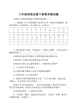 八年级思想品德下册期末测试题.docx