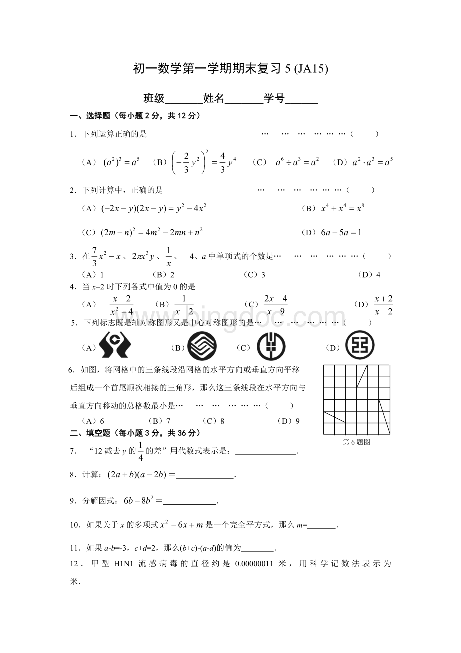 5上海市静安区2015-2016学年七年级第一学期期末数学复习试卷及答案Word格式.doc_第1页