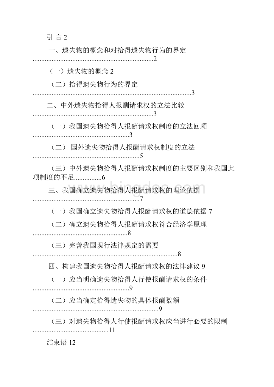 汪文明论遗失物拾得人的报酬请求权论文初稿.docx_第2页