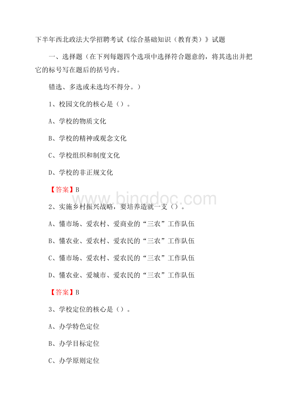 下半年西北政法大学招聘考试《综合基础知识(教育类)》试题Word文件下载.docx_第1页