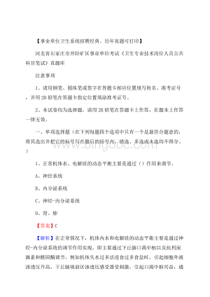 河北省石家庄市井陉矿区事业单位考试《卫生专业技术岗位人员公共科目笔试》真题库Word格式.docx