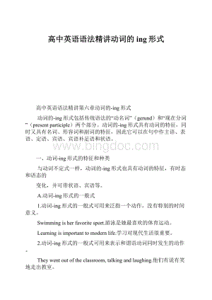 高中英语语法精讲动词的ing形式.docx