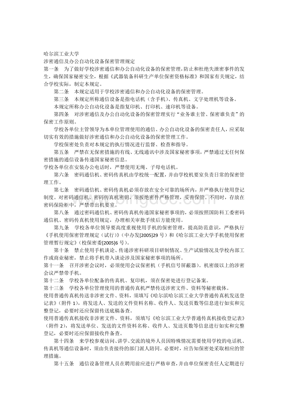 哈尔滨工业大学涉密通信及办公自动化设备保密管理规定文档格式.docx_第1页