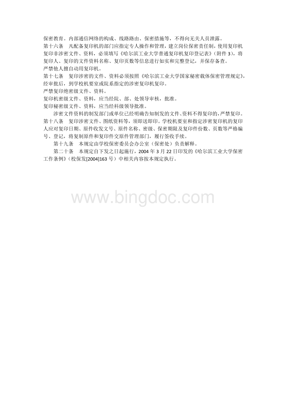 哈尔滨工业大学涉密通信及办公自动化设备保密管理规定.docx_第2页