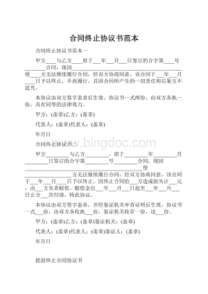 合同终止协议书范本Word文档格式.docx