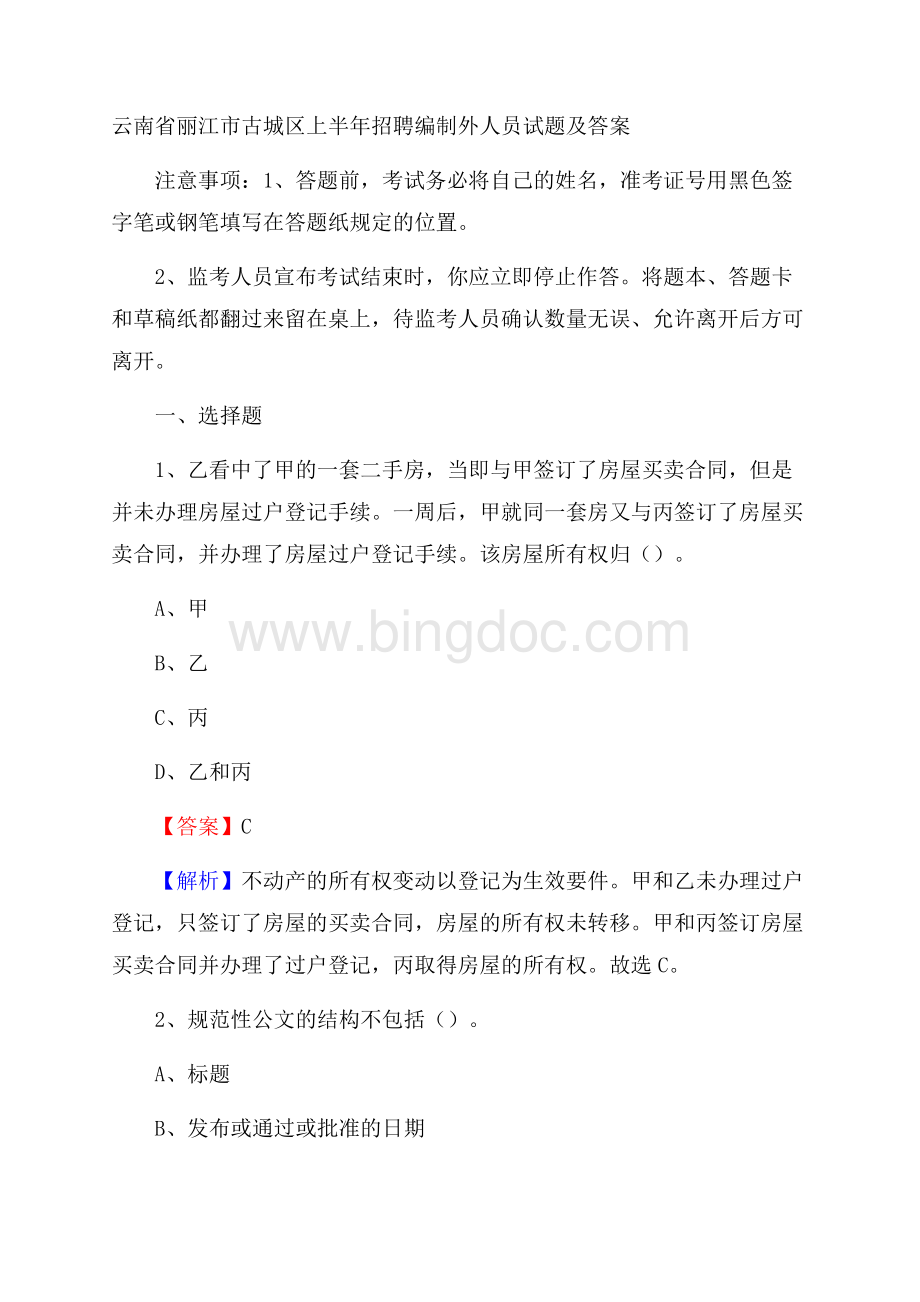 云南省丽江市古城区上半年招聘编制外人员试题及答案.docx_第1页