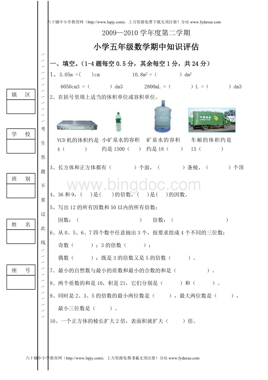 新人教版五年级数学下册期中考试试卷1.doc_第1页