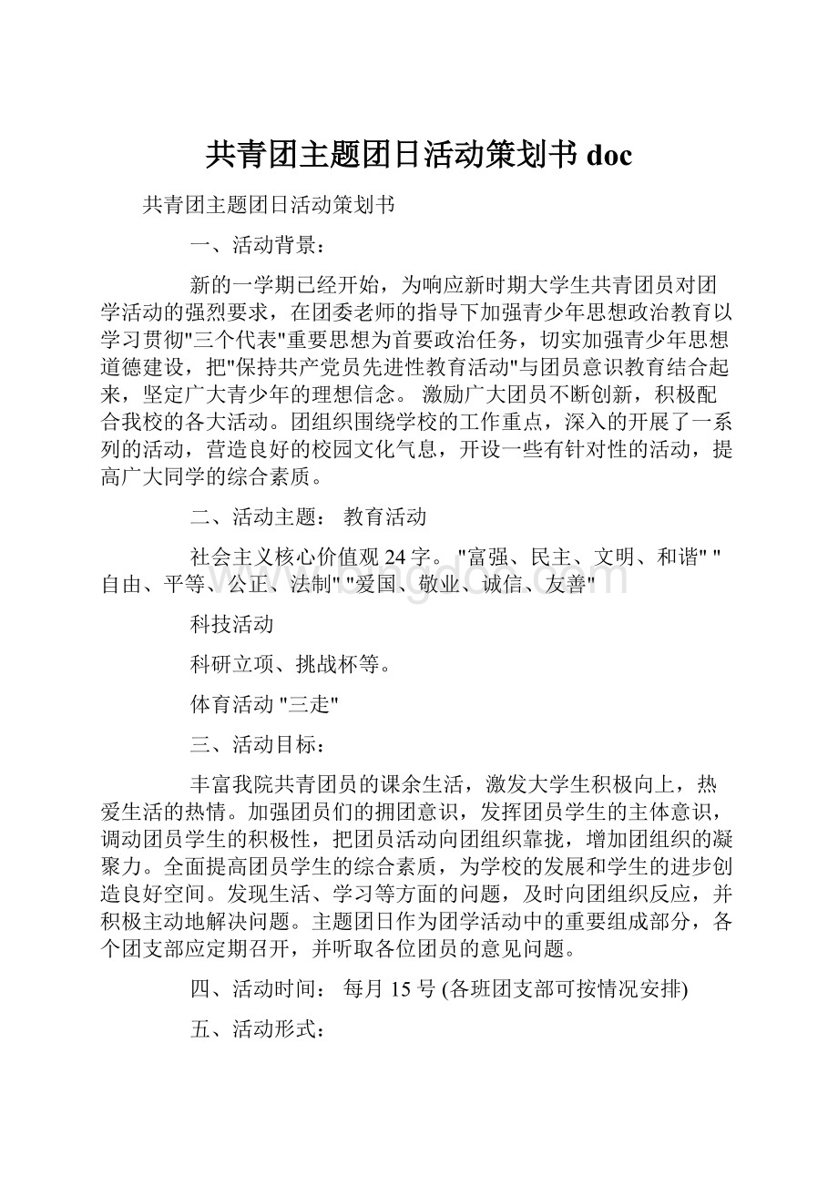 共青团主题团日活动策划书doc.docx_第1页