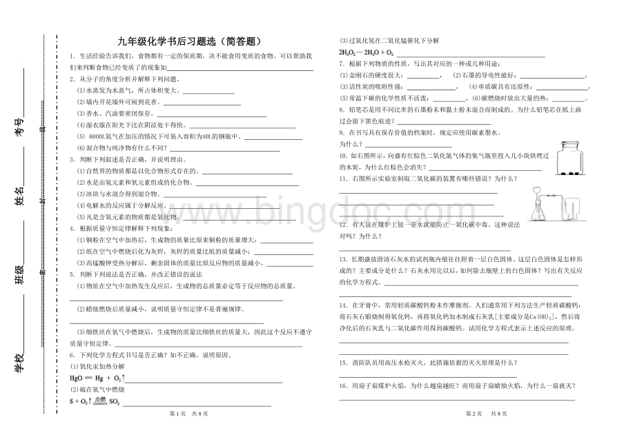 九年级化学书后习题(作业)分类汇编简答题.doc