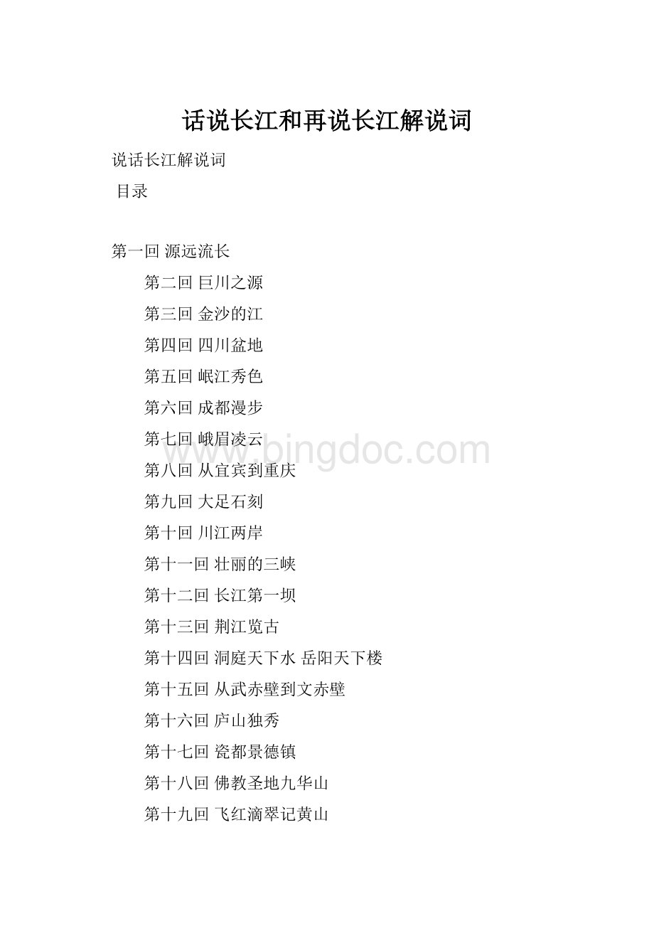 话说长江和再说长江解说词.docx_第1页