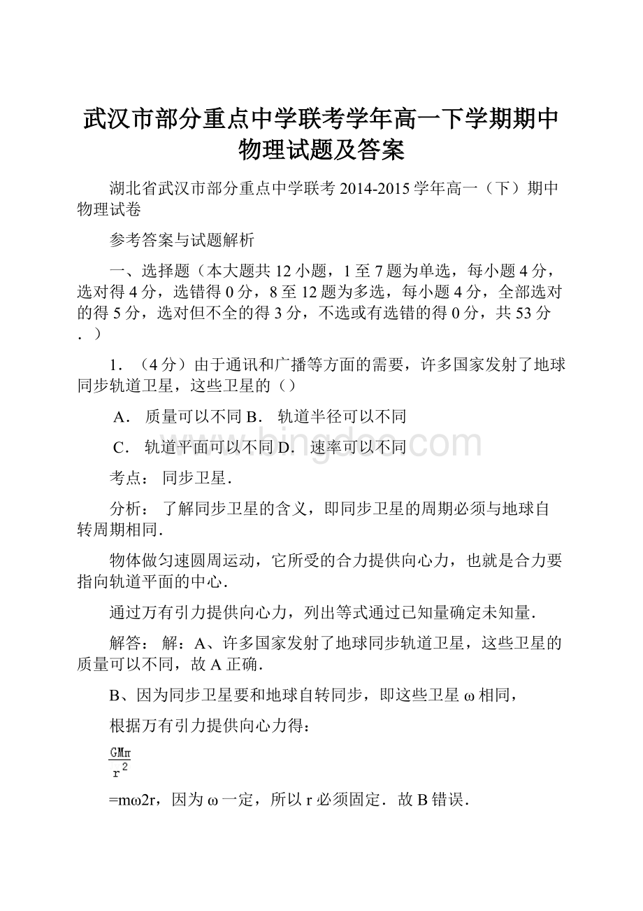 武汉市部分重点中学联考学年高一下学期期中物理试题及答案Word文件下载.docx_第1页