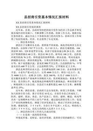 县招商引资基本情况汇报材料Word文件下载.docx