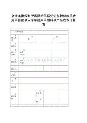 会计实操做账所需原始单据凭证包括付款单费用单借款单入库单出库单领料单产品成本计算表Word格式文档下载.docx