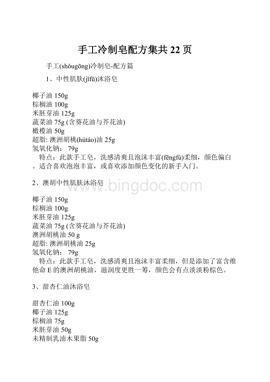 手工冷制皂配方集共22页.docx_第1页