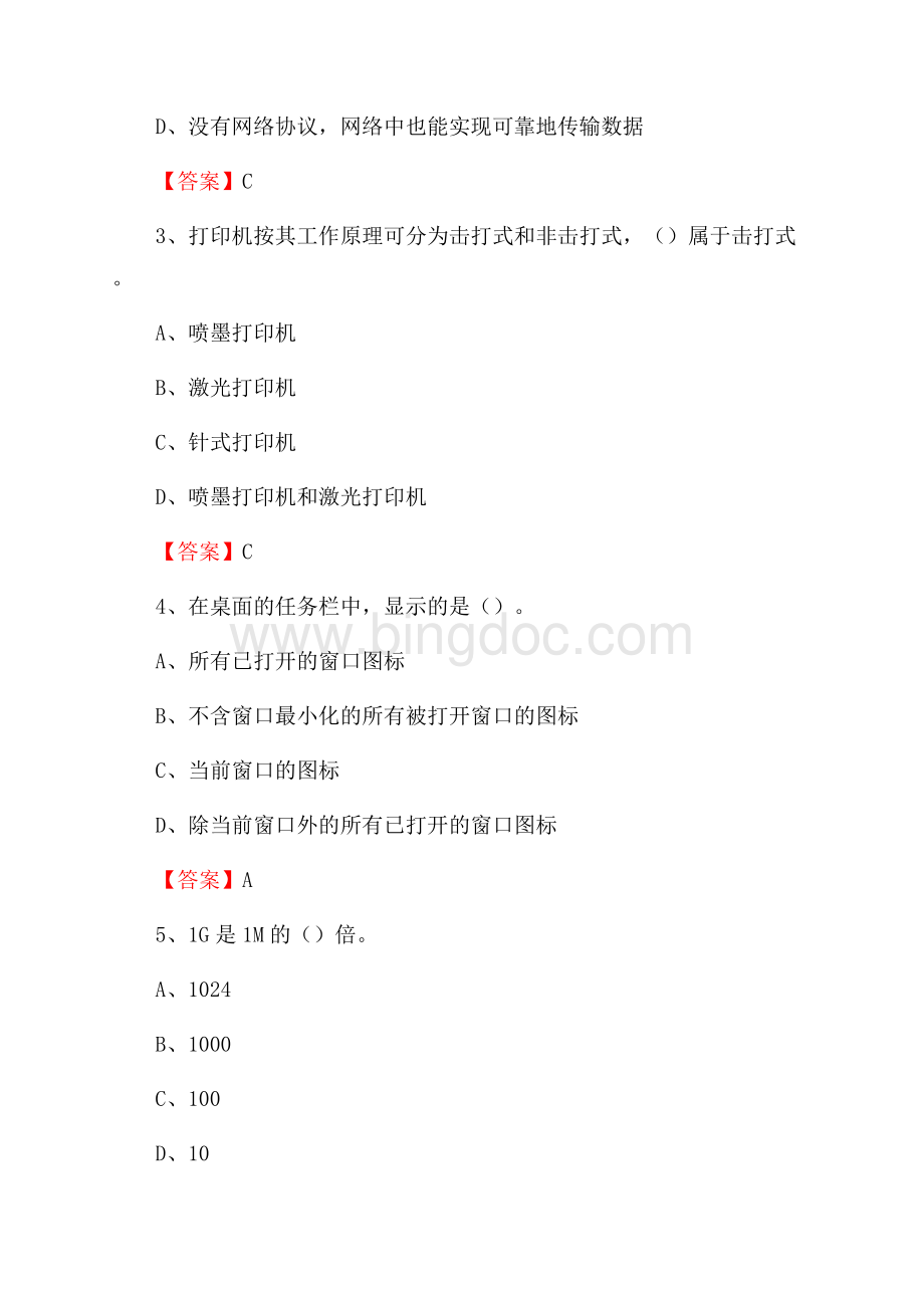 湖北省宜昌市宜都市事业单位招聘《计算机基础知识》真题及答案Word格式.docx_第2页