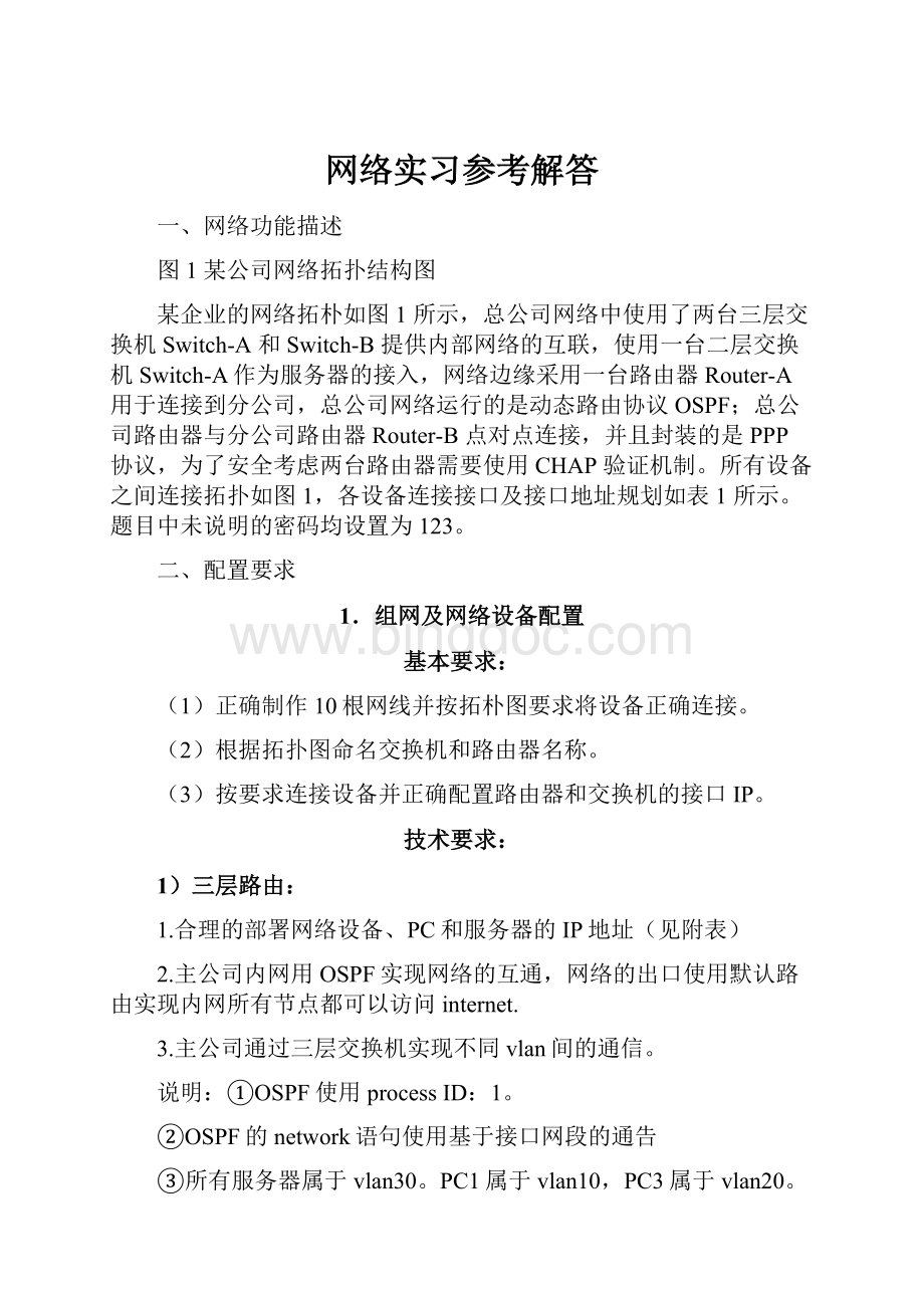 网络实习参考解答Word文档格式.docx_第1页