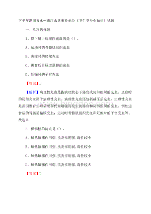 下半年湖南省永州市江永县事业单位《卫生类专业知识》试题文档格式.docx