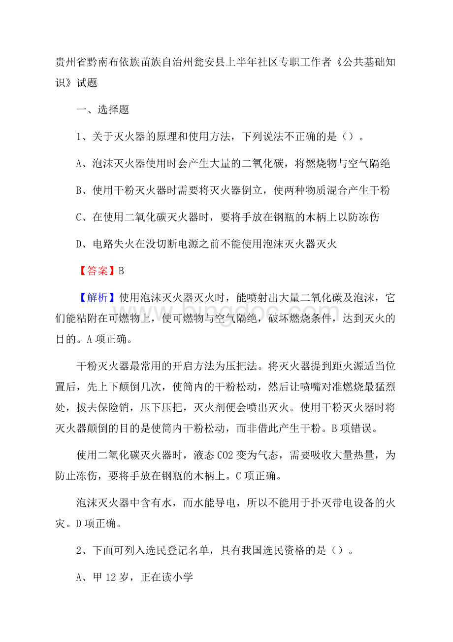 贵州省黔南布依族苗族自治州瓮安县上半年社区专职工作者《公共基础知识》试题Word文件下载.docx_第1页