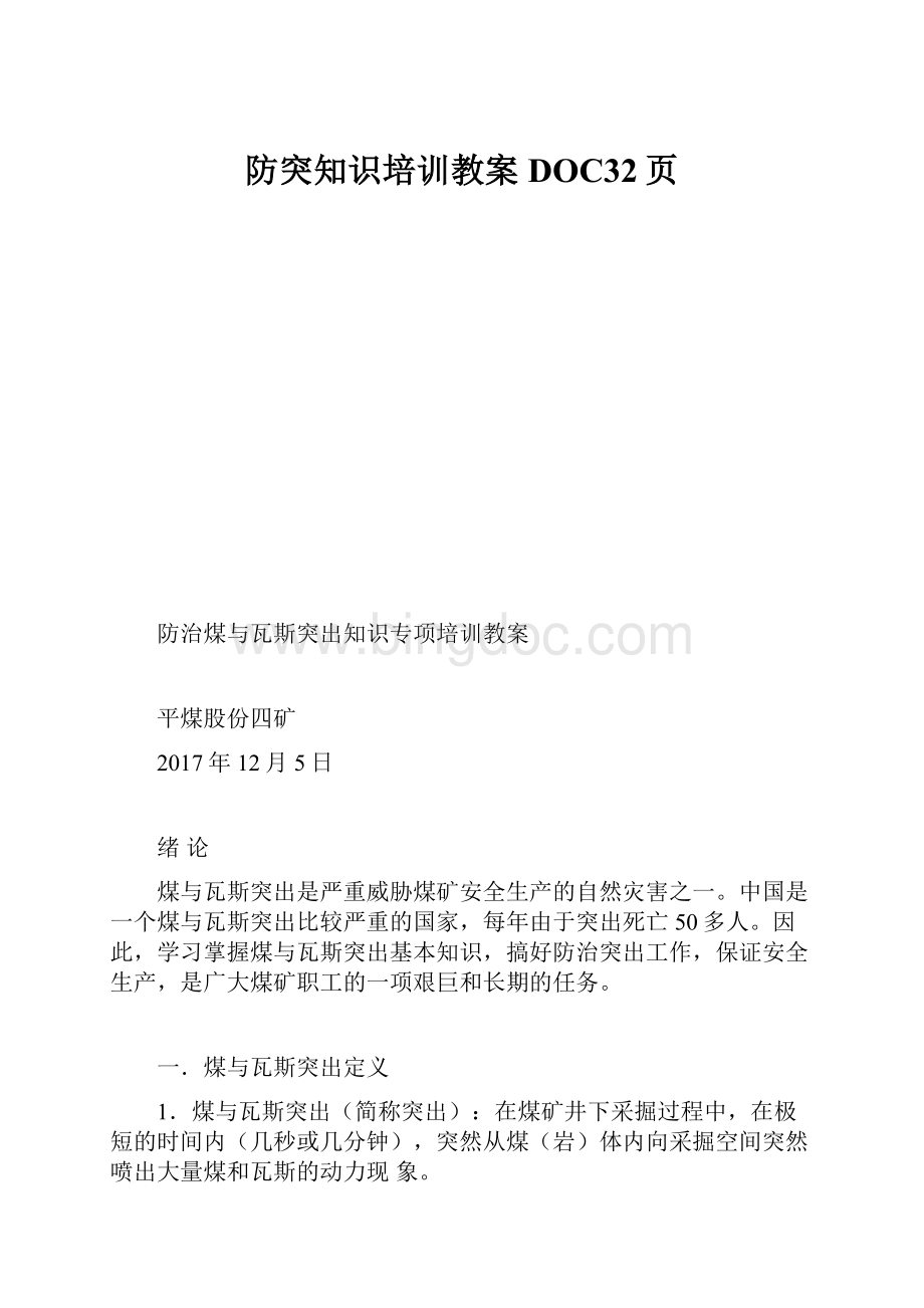 防突知识培训教案DOC32页Word文档下载推荐.docx_第1页