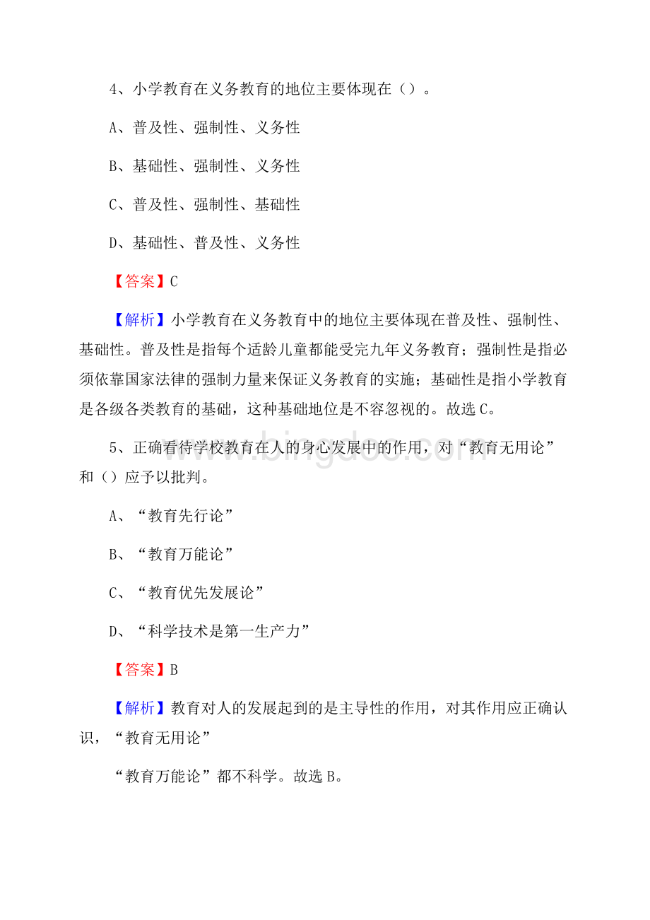 黑龙江省大庆市萨尔图区教师招聘考试《教育公共知识》真题及答案解析.docx_第3页