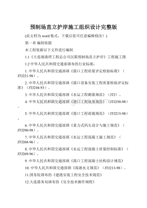 预制场直立护岸施工组织设计完整版Word格式文档下载.docx