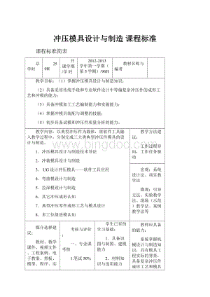 冲压模具设计与制造课程标准.docx