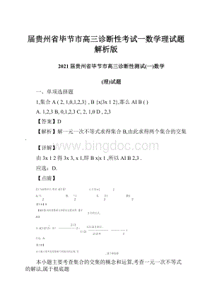 届贵州省毕节市高三诊断性考试一数学理试题解析版Word文件下载.docx