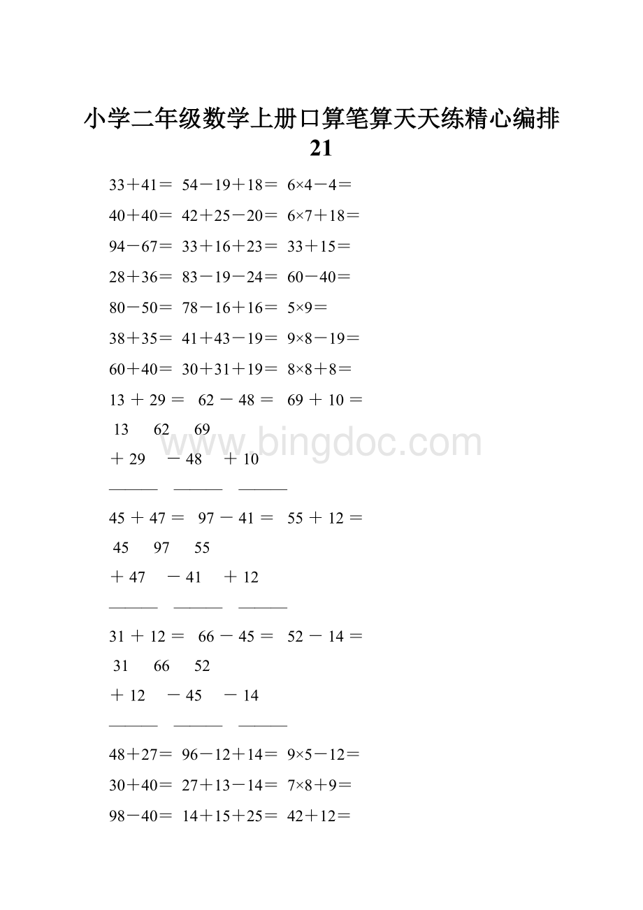 小学二年级数学上册口算笔算天天练精心编排 21.docx_第1页