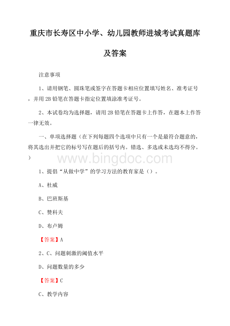 重庆市长寿区中小学、幼儿园教师进城考试真题库及答案.docx_第1页