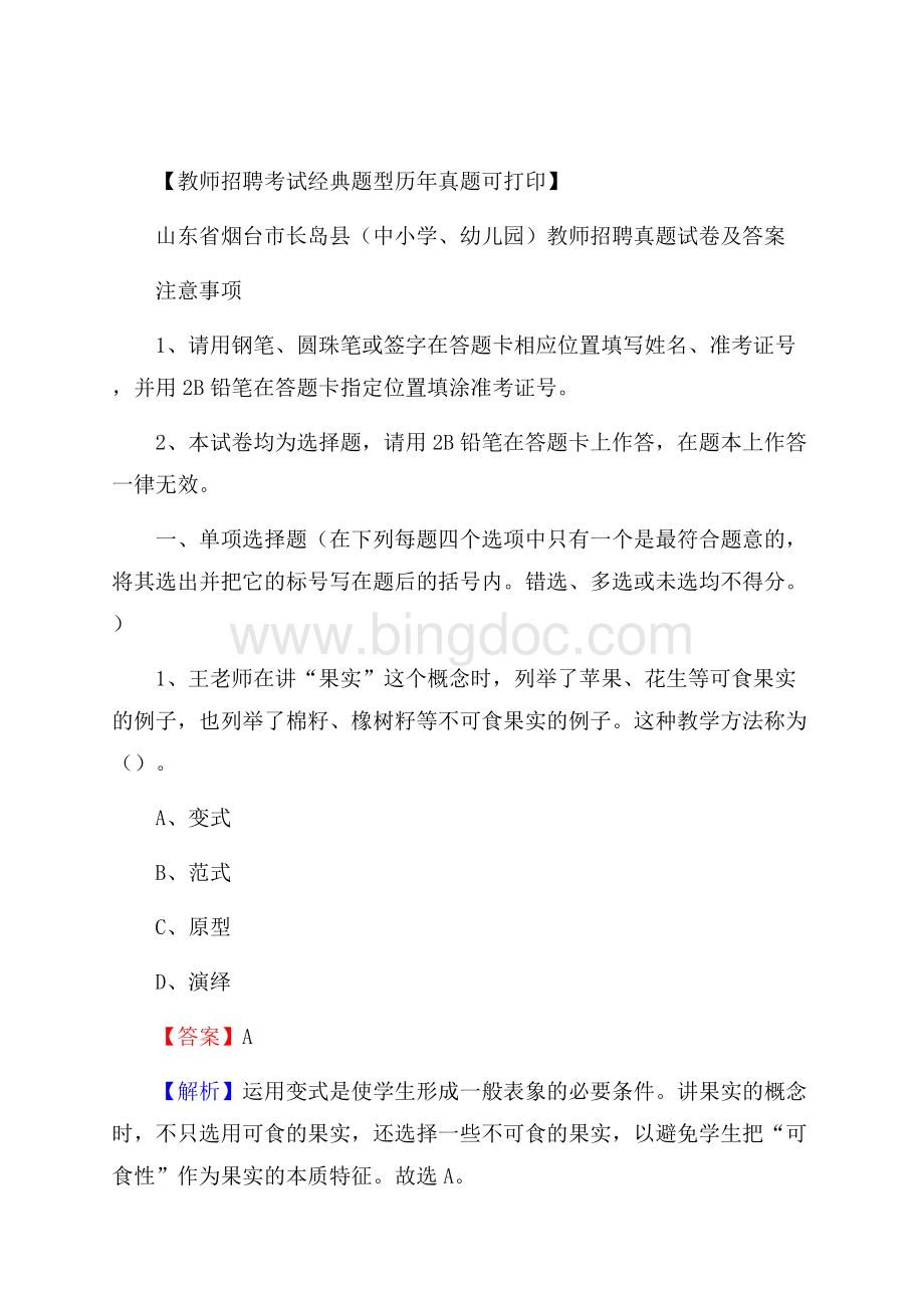 山东省烟台市长岛县(中小学、幼儿园)教师招聘真题试卷及答案.docx_第1页