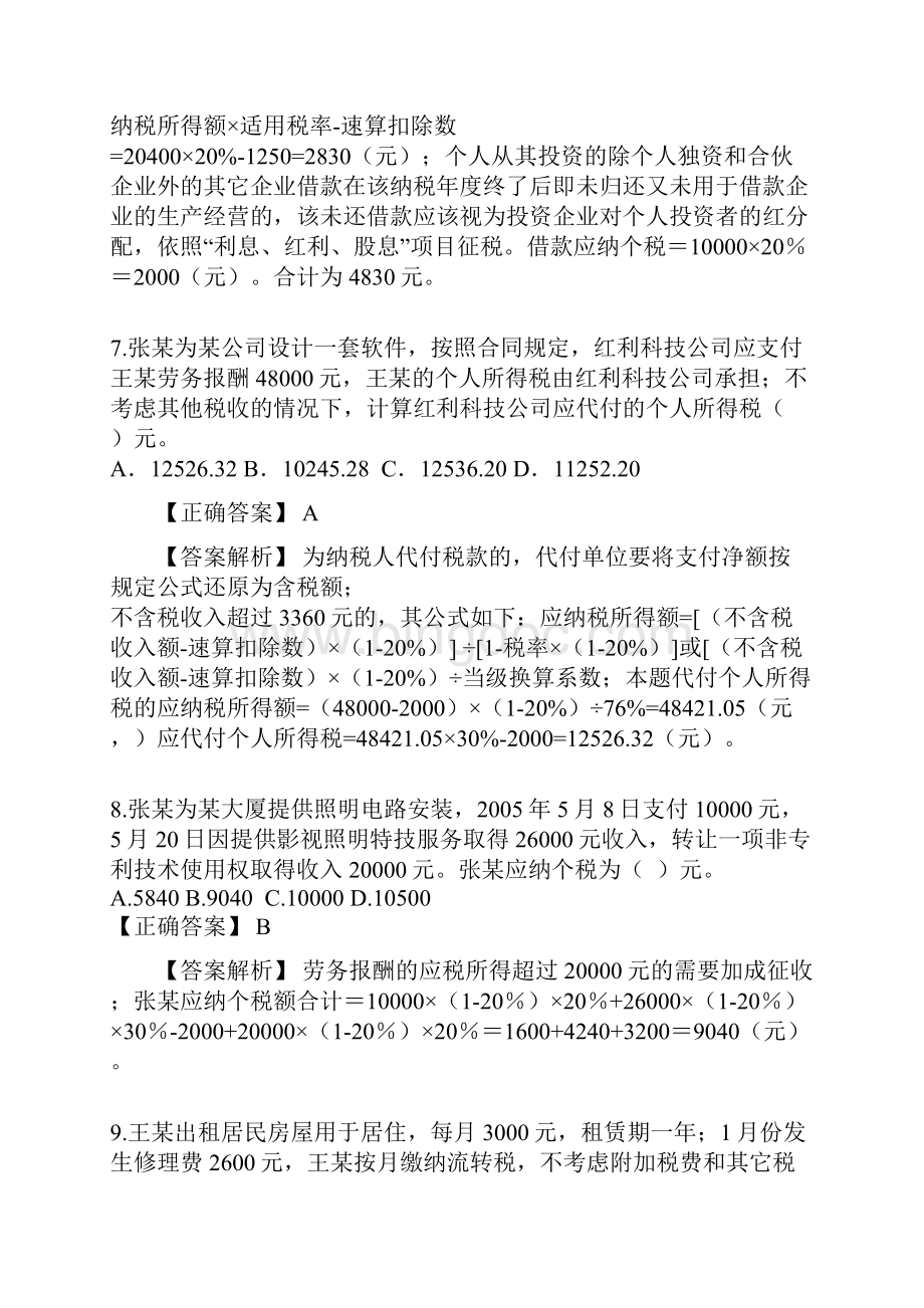 09个人所得税法习题lxWord文档格式.docx_第3页