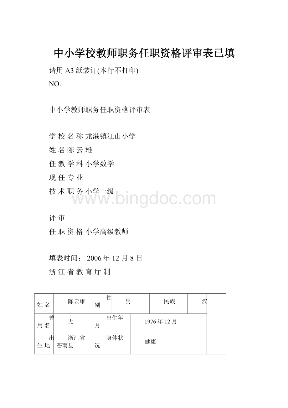 中小学校教师职务任职资格评审表已填Word文档格式.docx_第1页