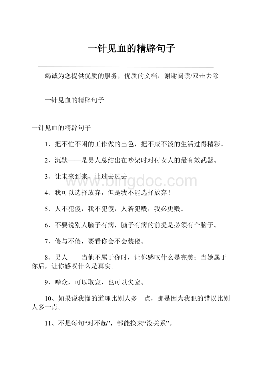 一针见血的精辟句子Word格式文档下载.docx