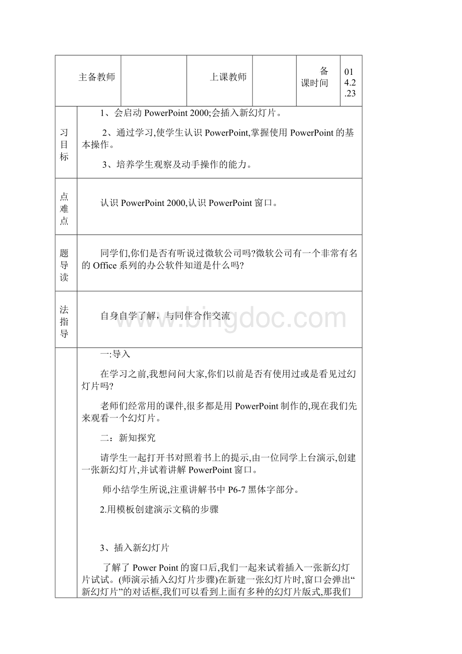 六年级信息技术表格教案Word文件下载.docx_第3页