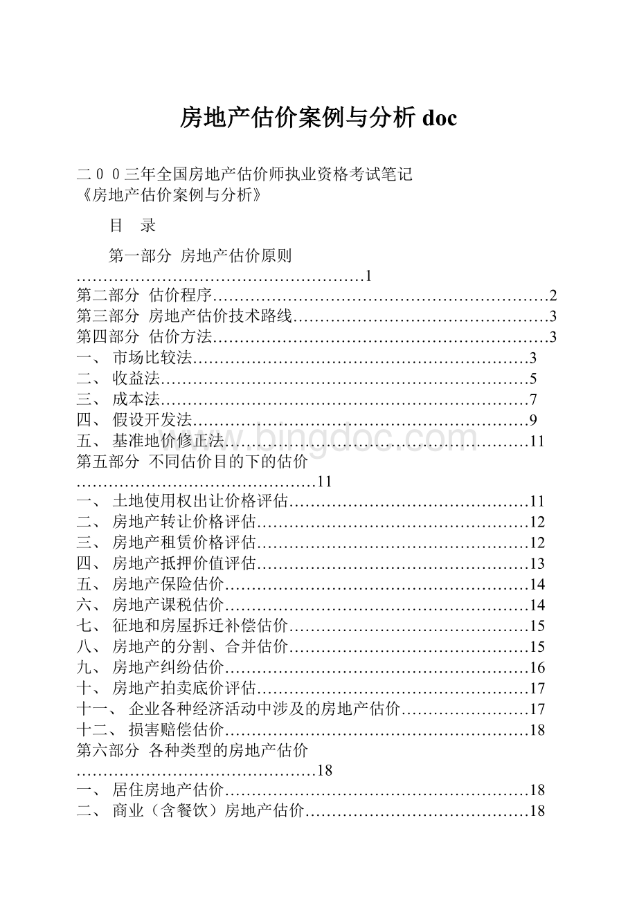 房地产估价案例与分析doc.docx