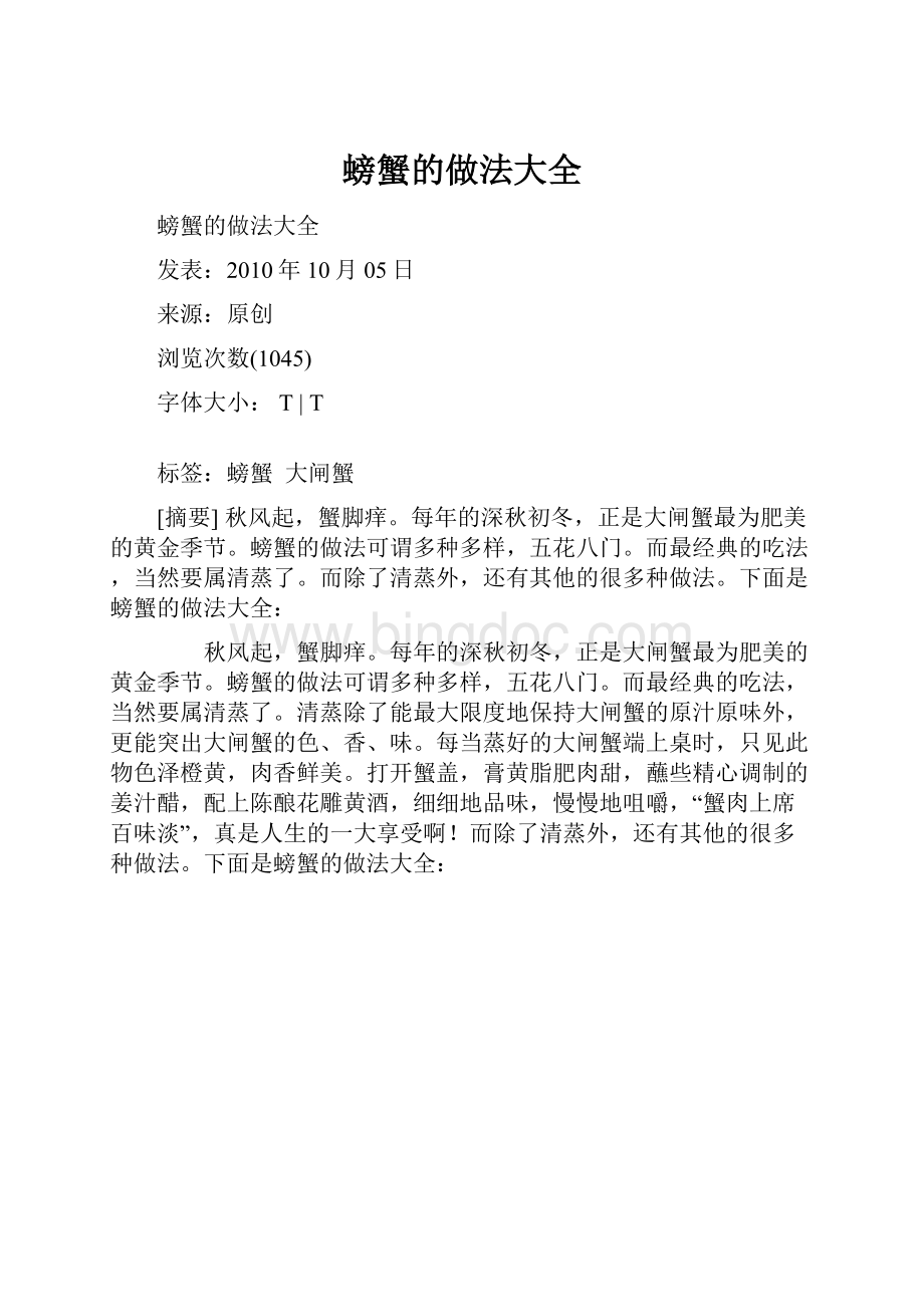 螃蟹的做法大全Word文档下载推荐.docx