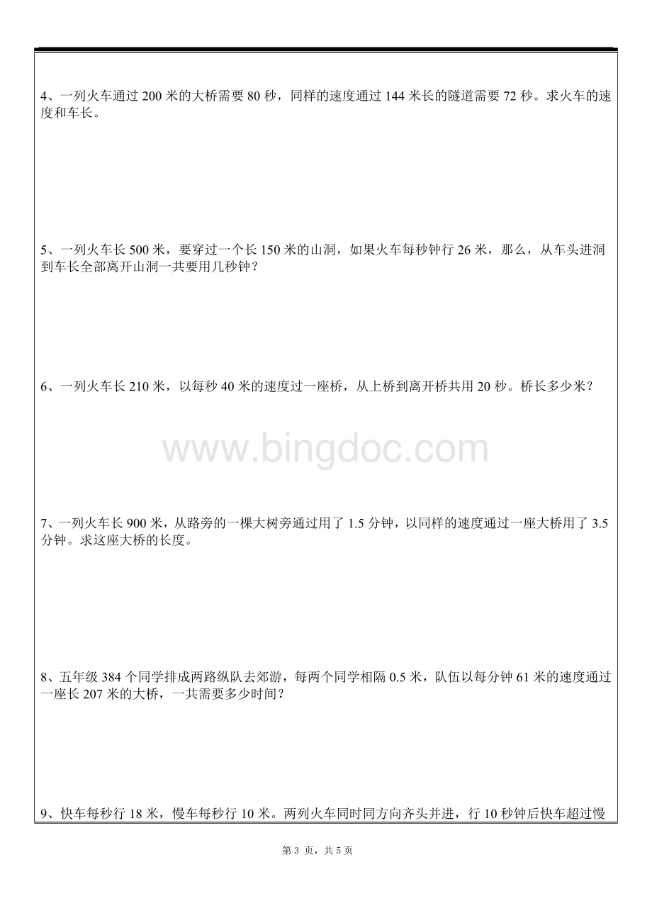 新苏教版五年级奥数火车过桥问题一对一教案.doc_第3页