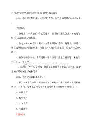 泉州纺织服装职业学院教师招聘考试试题及答案.docx