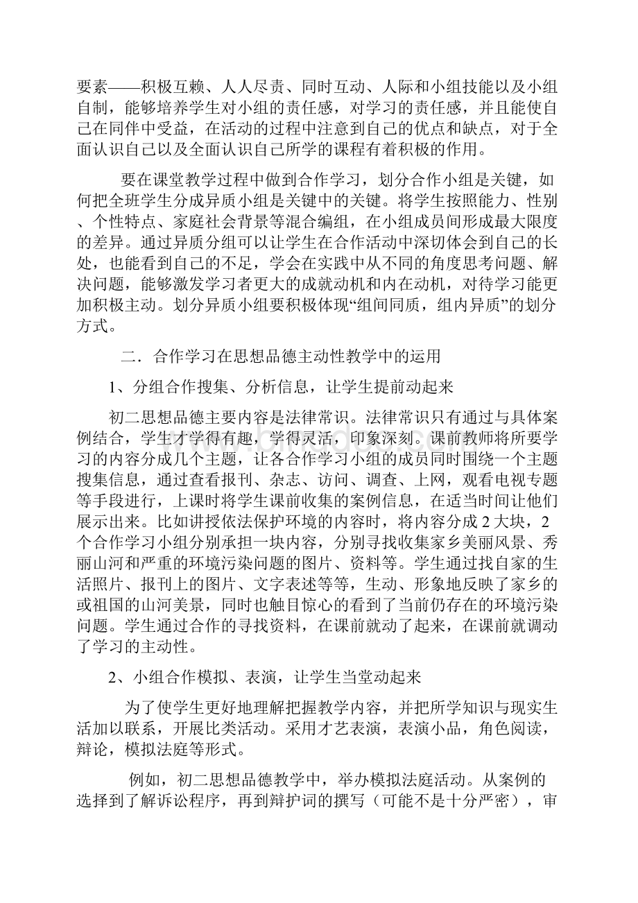 在小组合作学习中激发学生学习思想品德的主动性.docx_第2页