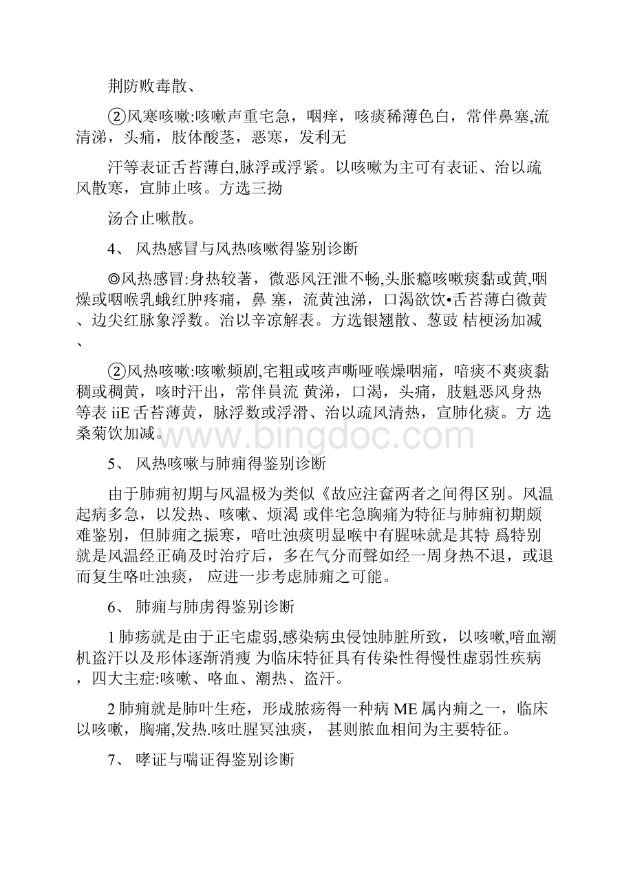 中医内科学鉴别诊断.docx_第2页