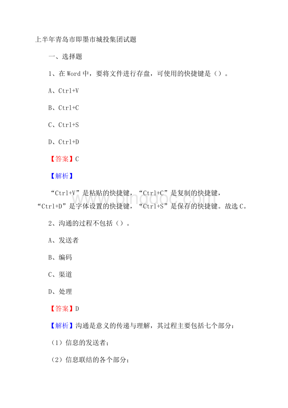 上半年青岛市即墨市城投集团试题Word文档格式.docx