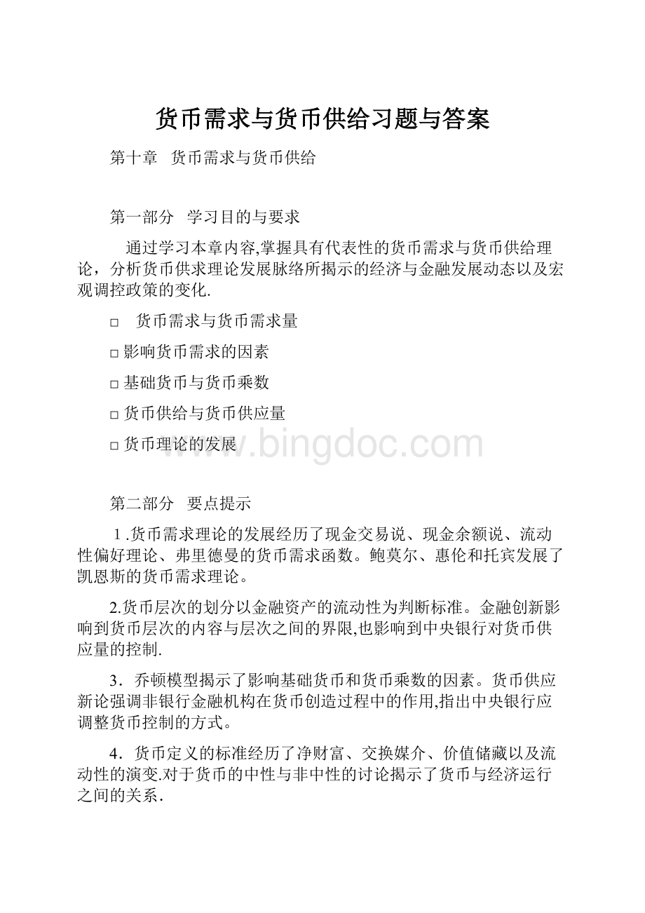 货币需求与货币供给习题与答案.docx