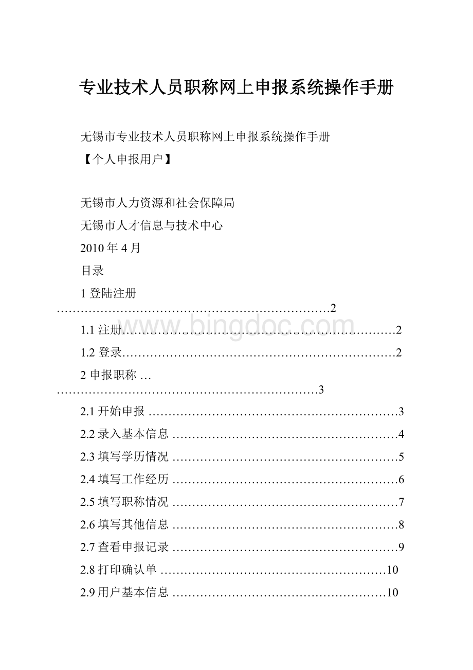 专业技术人员职称网上申报系统操作手册.docx_第1页