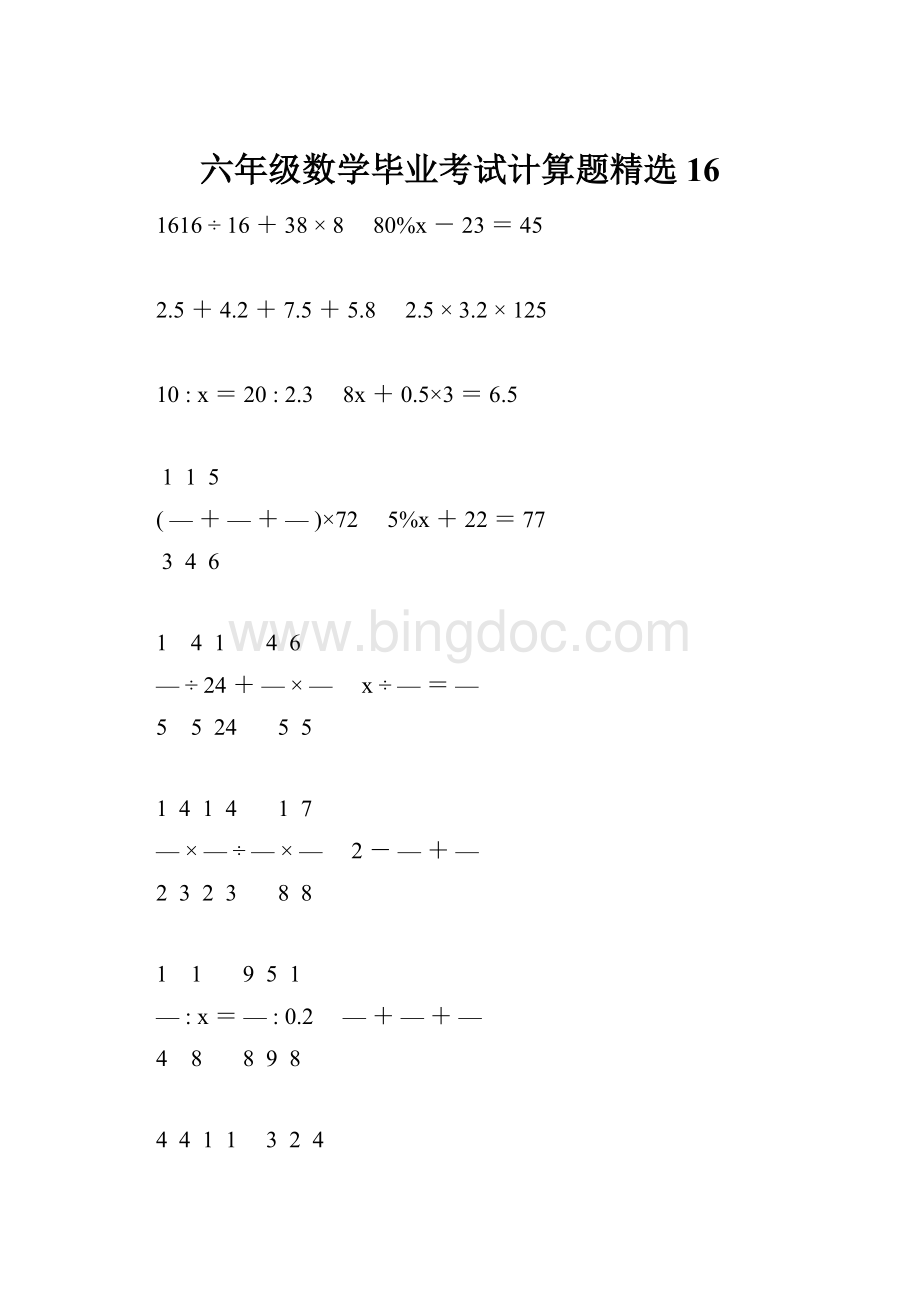 六年级数学毕业考试计算题精选16.docx_第1页