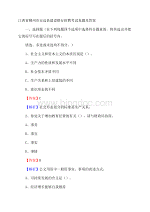 江西省赣州市安远县建设银行招聘考试试题及答案Word下载.docx