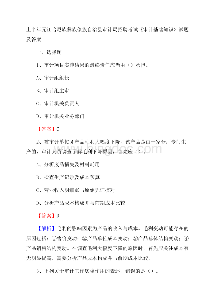 上半年元江哈尼族彝族傣族自治县审计局招聘考试《审计基础知识》试题及答案.docx